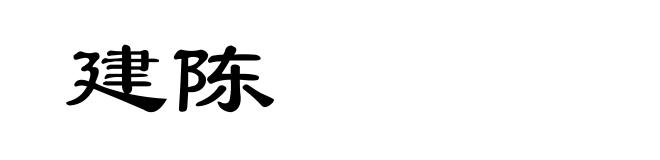 建陈