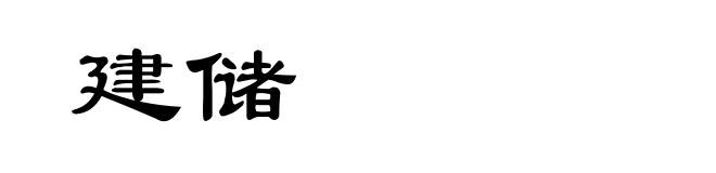 建储