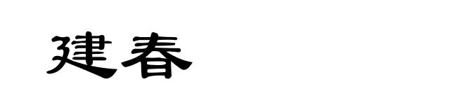 建春