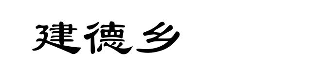 建德乡
