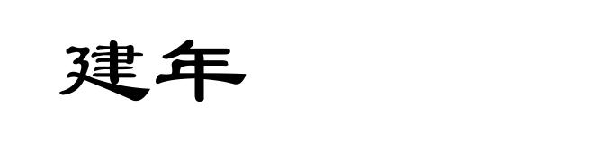 建年
