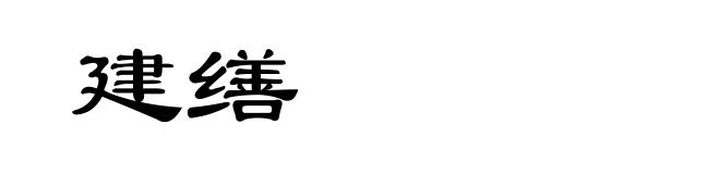 建缮