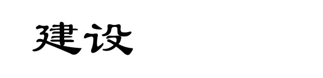 建设