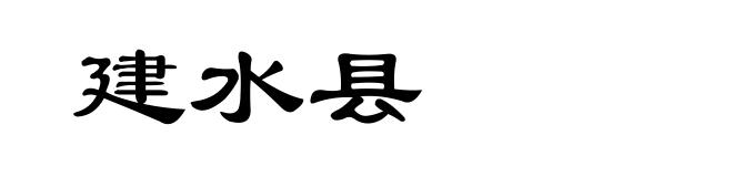 建水县