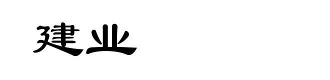 建业