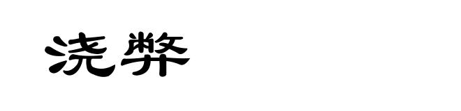 浇弊