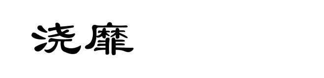 浇靡