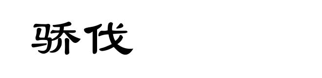骄伐