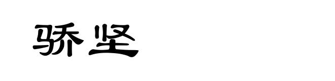骄坚