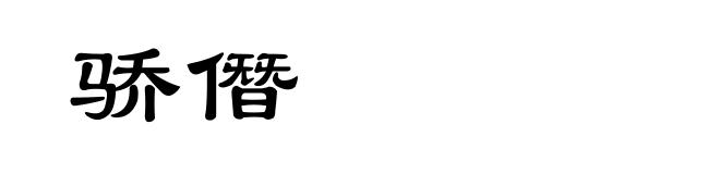 骄僭