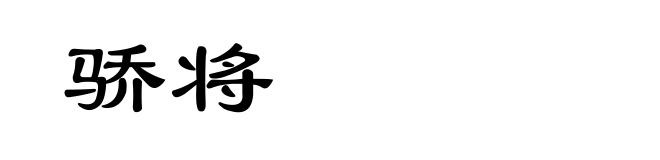 骄将
