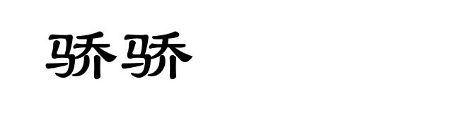 骄骄