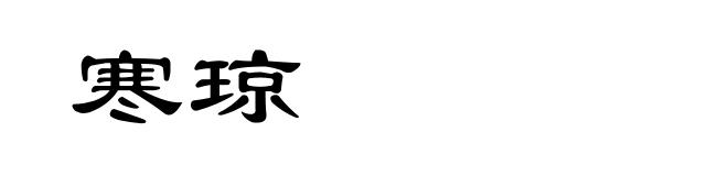 寒琼
