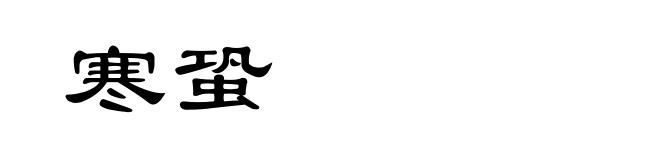 寒蛩