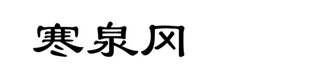 寒泉冈