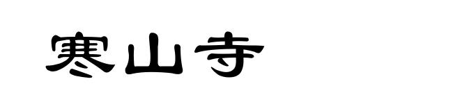 寒山寺