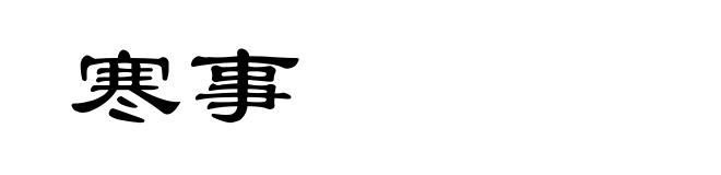 寒事