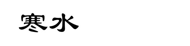 寒水