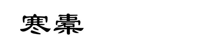 寒橐