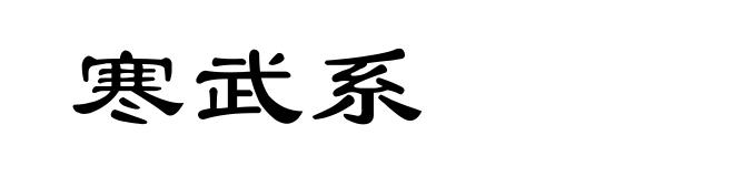 寒武系