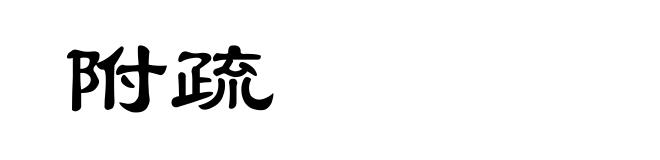 附疏
