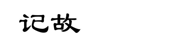 记故