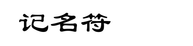 记名符