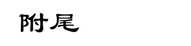 附尾