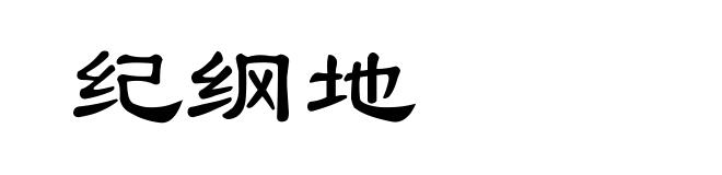 纪纲地