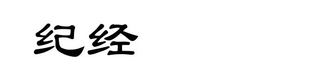 纪经