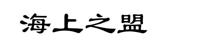 海上之盟