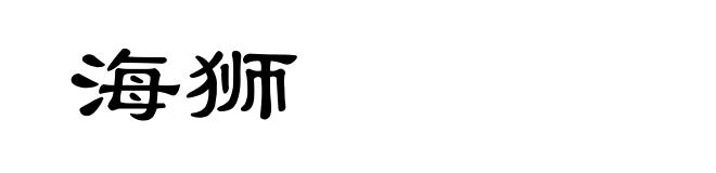 海狮