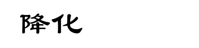 降化