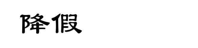 降假