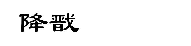降戬