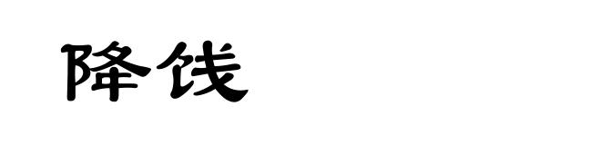 降饯
