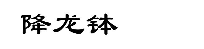 降龙钵