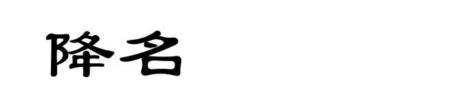 降名