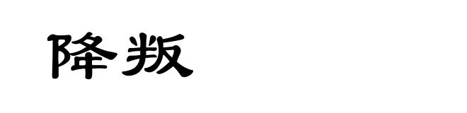 降叛