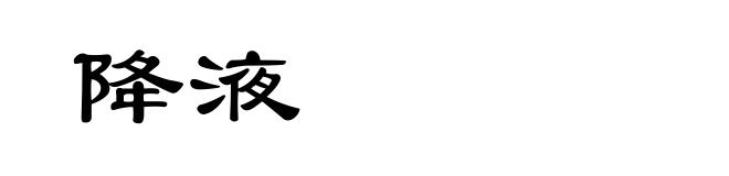 降液