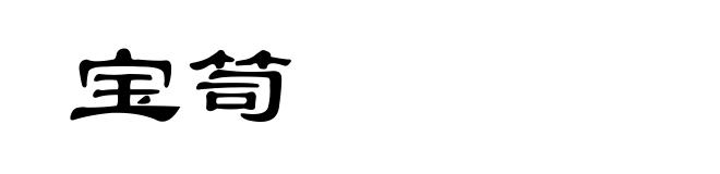 宝笥