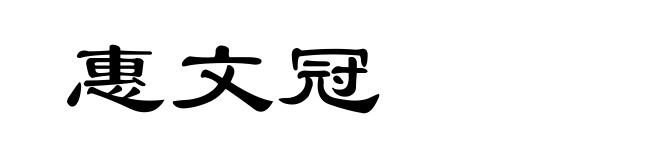 惠文冠