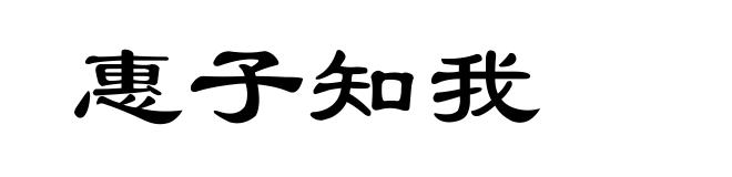 惠子知我
