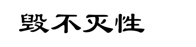 毁不灭性