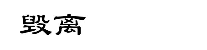 毁离