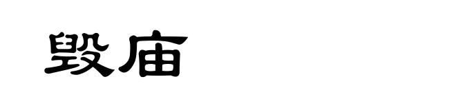 毁庙