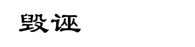 毁诬