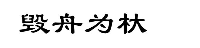 毁舟为杕