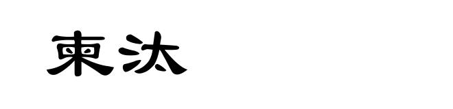 柬汰