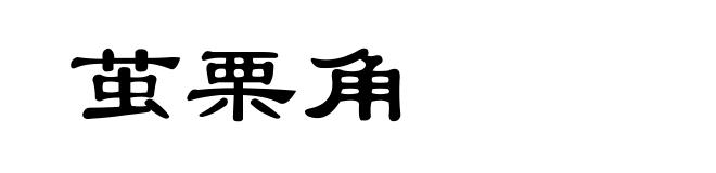 茧栗角